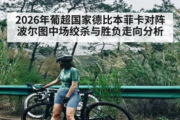 2026年葡超国家德比本菲卡对阵波尔图中场绞杀与胜负走向分析