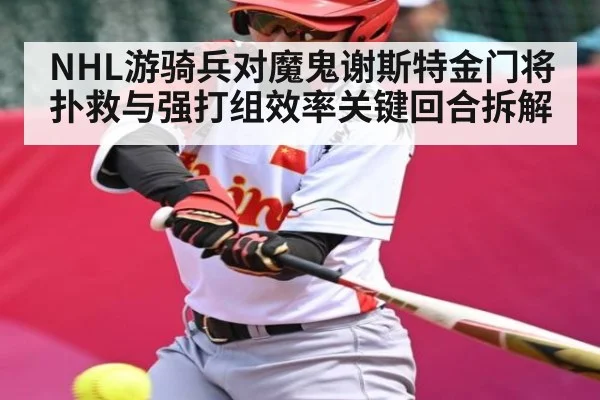 NHL游骑兵对魔鬼谢斯特金门将扑救与强打组效率关键回合拆解 - kaiyun
