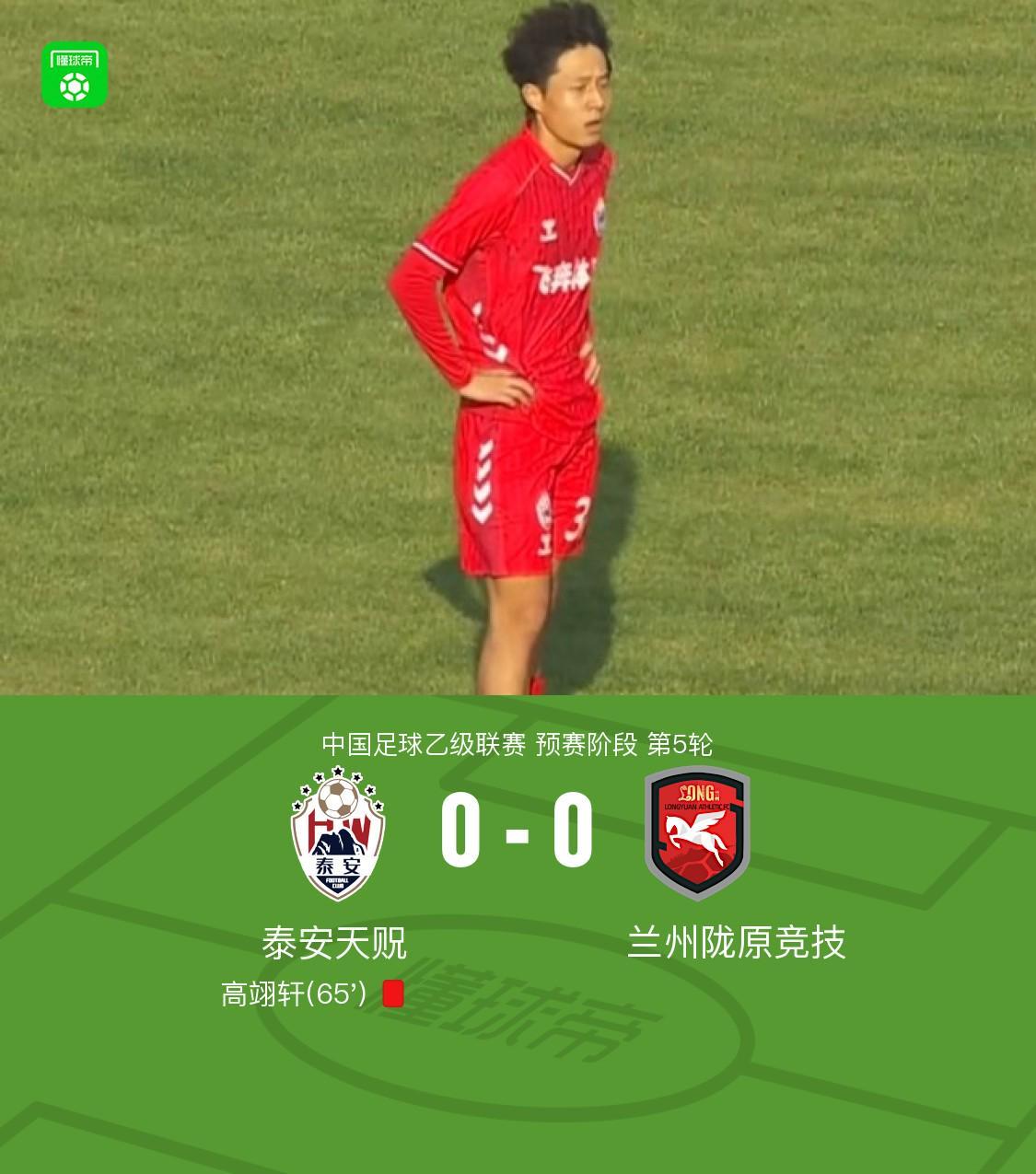泰安天贶0-0兰州陇原竞技，高翊轩染红